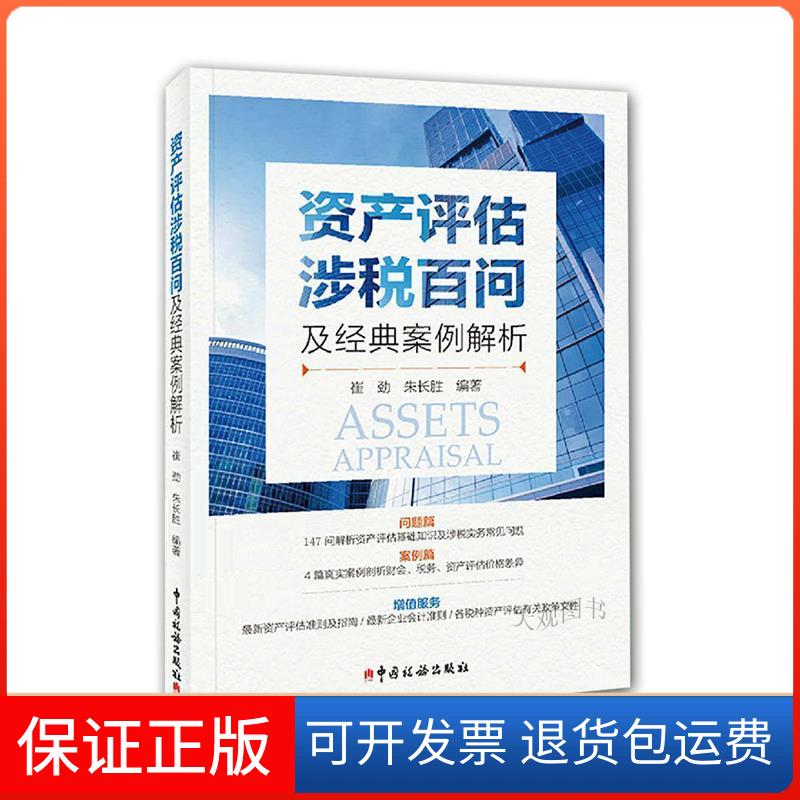 【保正版】资产评估涉税百问及经典案例解析崔劲,朱长胜 著中国税务出版社9787567807976