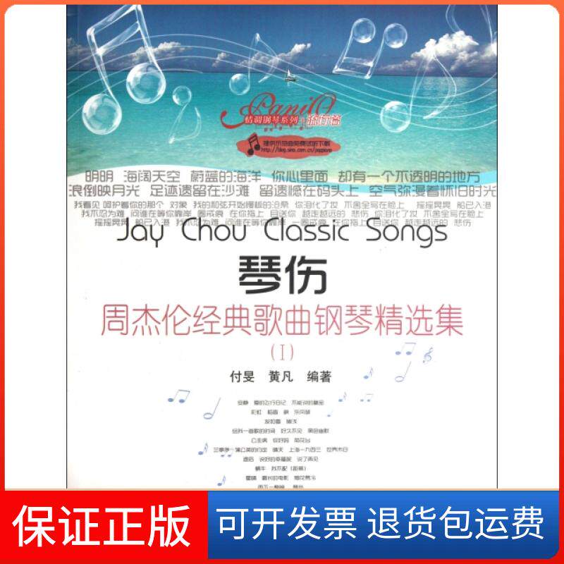 【保正版】琴伤(周杰伦经典歌曲钢琴精选集Ⅰ)/情调钢琴系列付旻//黄凡春风文艺出版社9787531341239