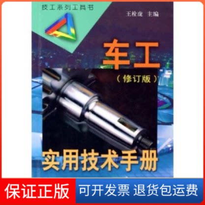 【保正版】车工实用技术手册-(修订版)王栓虎江苏科学技术出版社9787534545856