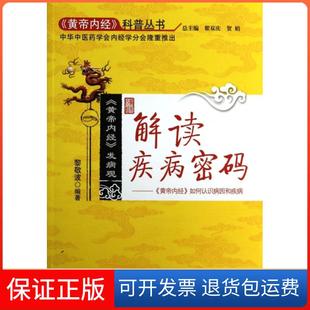 【保正版】解读疾病密码--黄帝内经如何认识病因和疾病/黄帝内经科普丛书黎敬波|主编:翟双庆//贺娟中国医9787513213479