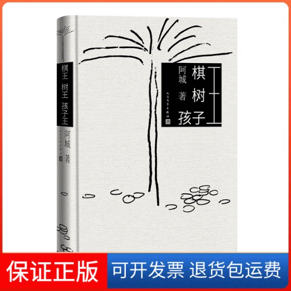 【保正版】棋王 树王 孩子王阿城 著人民文学出版社9787020183401