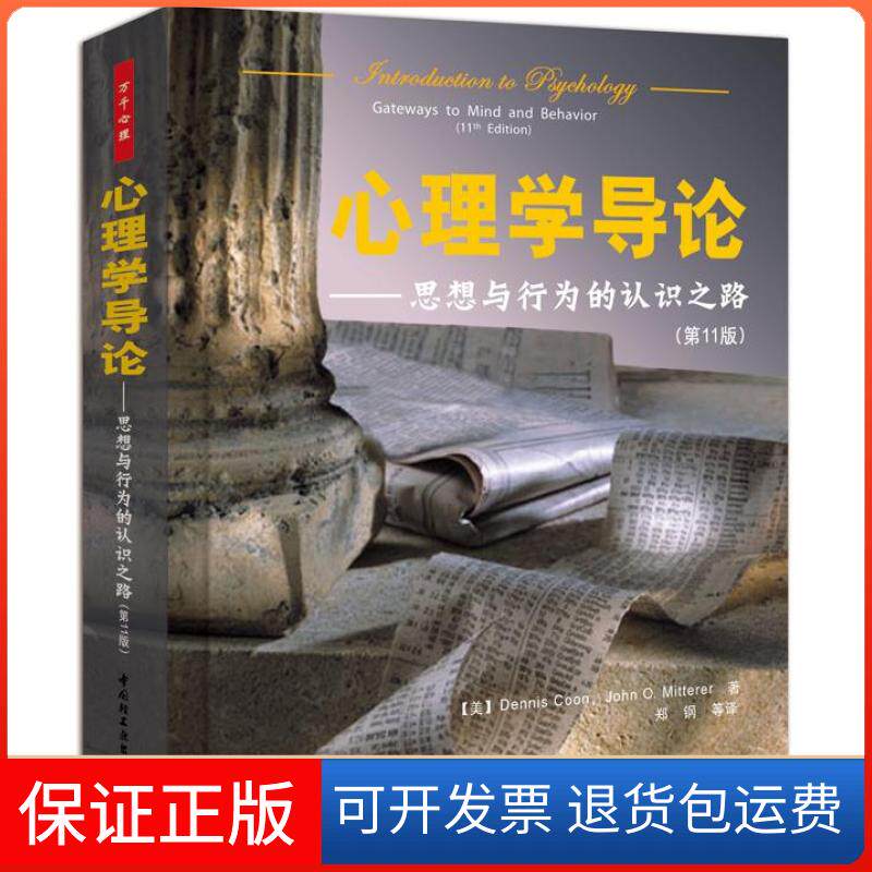 【保正版】心理学导论思想与行为的认识之路(1版)库恩中国轻工业出版社9787501959440