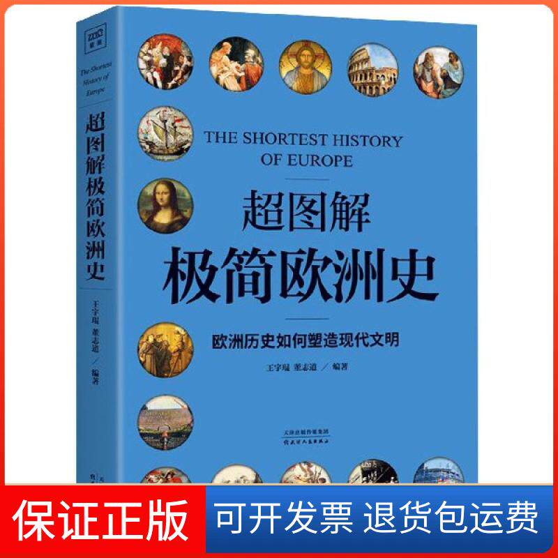 【保正版】超图解极简欧洲史王宇琨//董志道天津人民9787201147734
