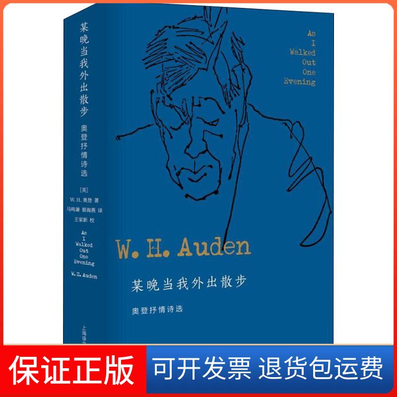 【保正版】某晚当我外出散步 奥登抒情诗选(英)W.H.奥登(W.H.Auden) 著 马鸣谦,蔡海燕 译山东文艺出版社9787532777334