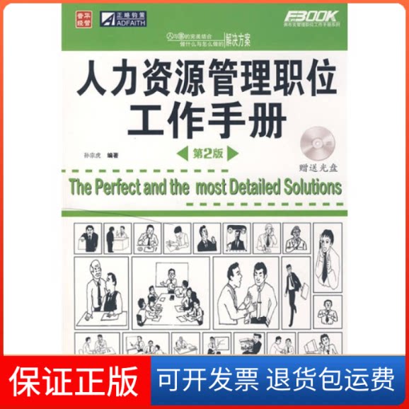 【保正版】人力资源管理职位工作手册(第2版)(附光盘)孙宗虎 著人民邮电出版社9787115191250