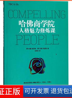 【保正版】哈商学院人格魅力修炼课(美)约翰·奈芬格(John Neffinger),(美)马修·科胡特(Matthew Kohut) 著;全新丽 译 著作