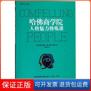 【保正版】哈商学院人格魅力修炼课(美)约翰·奈芬格(John Neffinger),(美)马修·科胡特(Matthew Kohut) 著;全新丽 译 著作