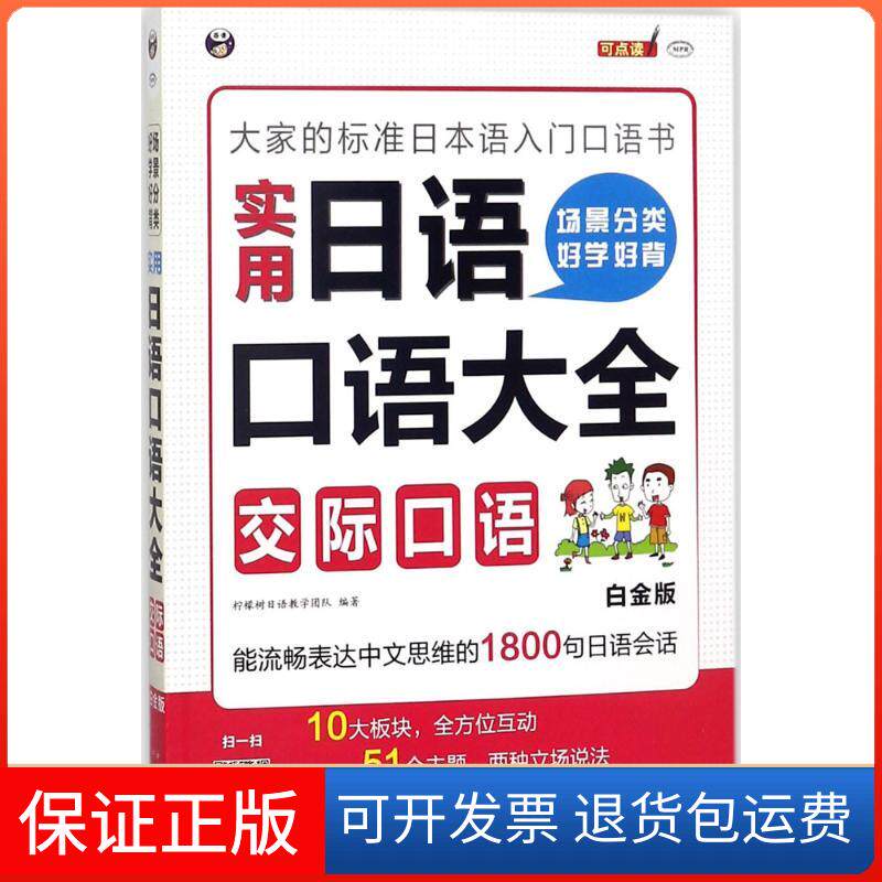 【保正版】场景分类 好学好背 实用日语口语大全.交际口语（白金版）（交际口语:大家的标准日本语入门口语书）柠檬树日语教学团队