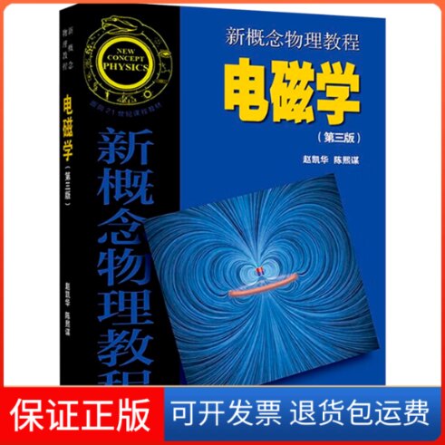 【保正版】新概念物理教程 电磁学(第3版)赵凯华,陈熙谋 编高等教育出版社9787040514100