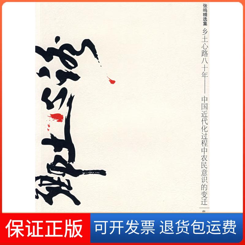 【保正版】乡村心路八十年-中国近代化过程中农民意识的变迁张鸣 著 著陕西人民出版社9787224083989