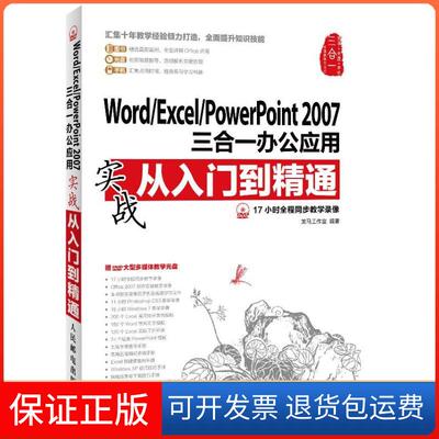【保正版】Word/Excel/PowerPoint 2007三合一办公应用实战从入门到精通龙马工作室人民邮电出版社9787115301475