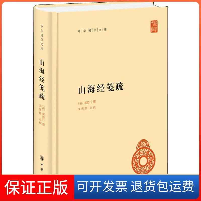 【保正版】山海经笺疏（精）--中华国学文库[清]郝懿行,栾保群中华书局9787101151565