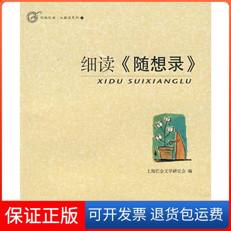 【正版】细读《随想录》上海巴金文学研究会上海社会科学院出版社9787807450986