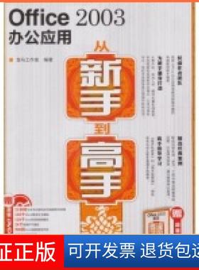 【保正版】Office2003办公应用从新手高龙马工作室人民邮电出版社9787115244116