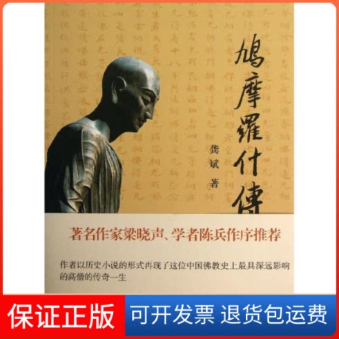 【保正版】鸠摩罗什传龚斌    著作上海古籍出版社9787532568444