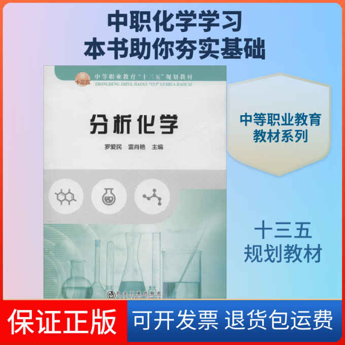 【保正版】分析化学罗爱民,雷肖艳 编冶金工业出版社9787502483005