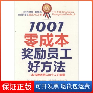 社 1001零成本奖励员工好方法鲍勃纳尔逊BobNelson钱峰易安静李建欢中华工商联合出版 保正版