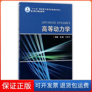 社 高等动力学航空航天精品系列赵婕于开平哈尔滨工业大学出版 保正版