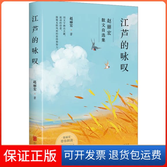 【保正版】江芦的咏叹赵丽宏 著北京联合出版公司9787559670564