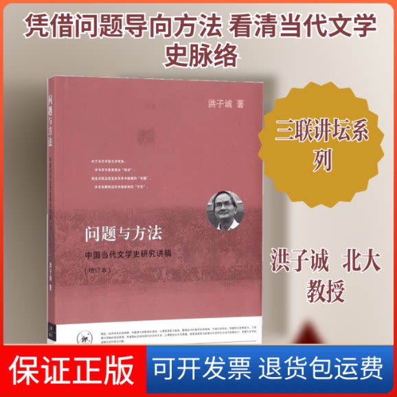 【保正版】问题与方法洪子诚 著生活·读书·新知三联书店9787108061027