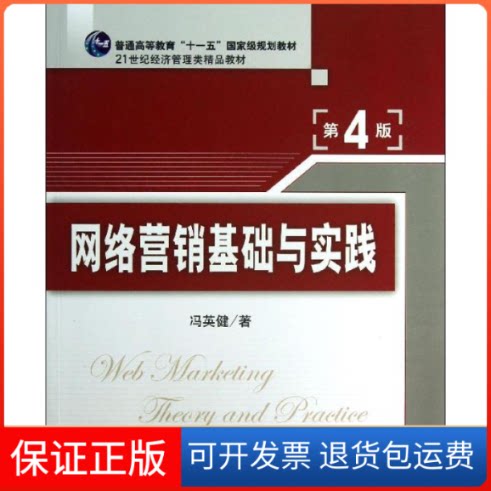 【保正版】网络营销基础与实践冯英健清华大学出版社9787302323938