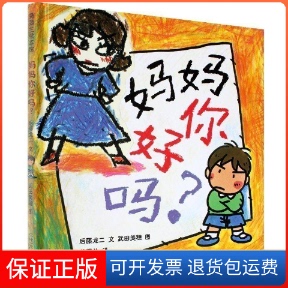 【保正版】妈妈你好吗?后藤龙二 文;武田美穗 图;蒲蒲兰 译二十一世纪出版社9787539141961
