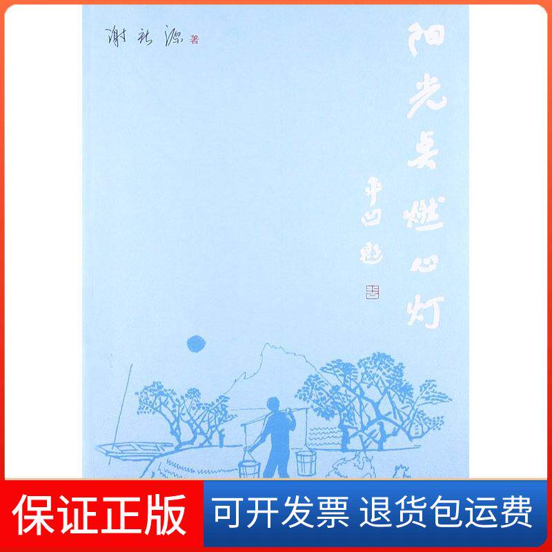 【保正版】阳光点燃心灯谢新源人民文学出版社9787020099191