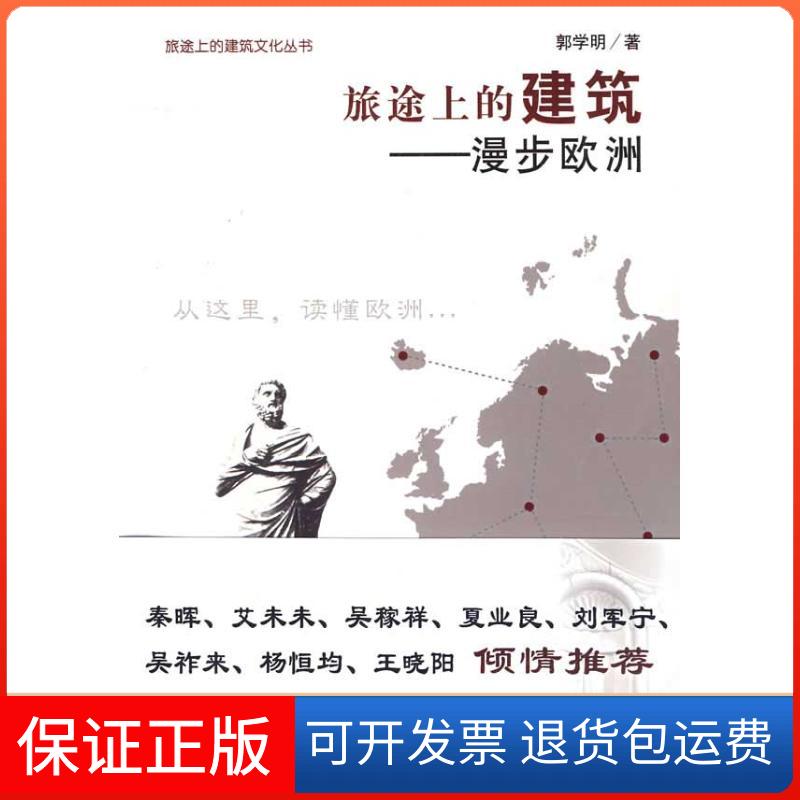 【保正版】旅途上的建筑:漫步欧洲郭学明 著机械工业出版社9787111277200