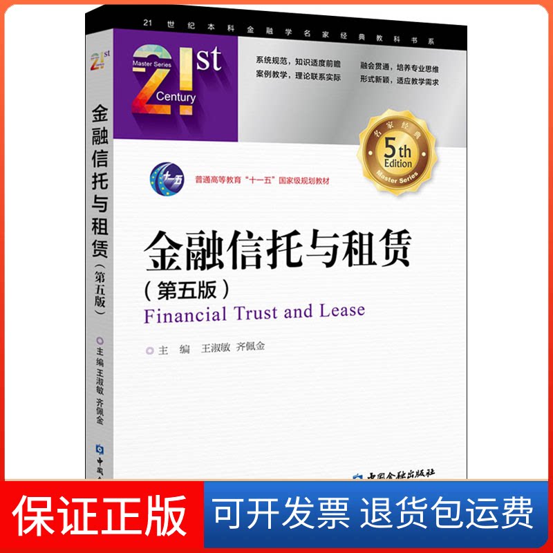 【保正版】金融信托与租赁(第5版)王淑敏,齐佩金 编中国金融出版社9787522005409