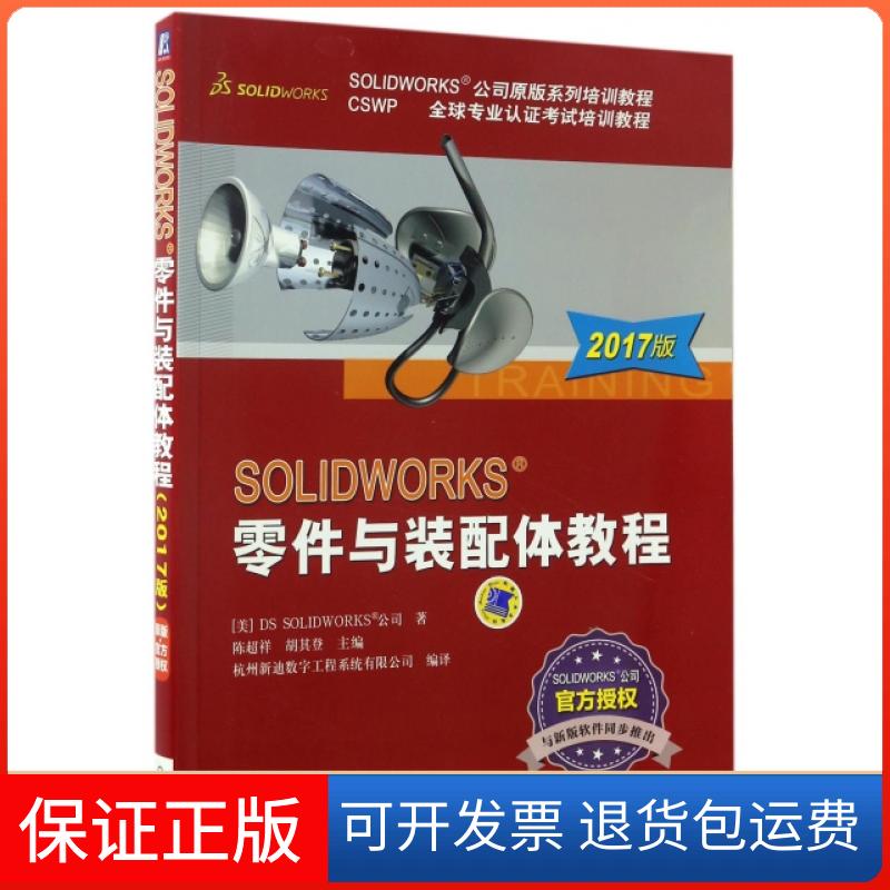 【保正版】SOLWORKS 零件与装配体教程陈超祥、胡其登  编；杭州新迪数字工程系统有限公司  译机械工业出版社9787111560395