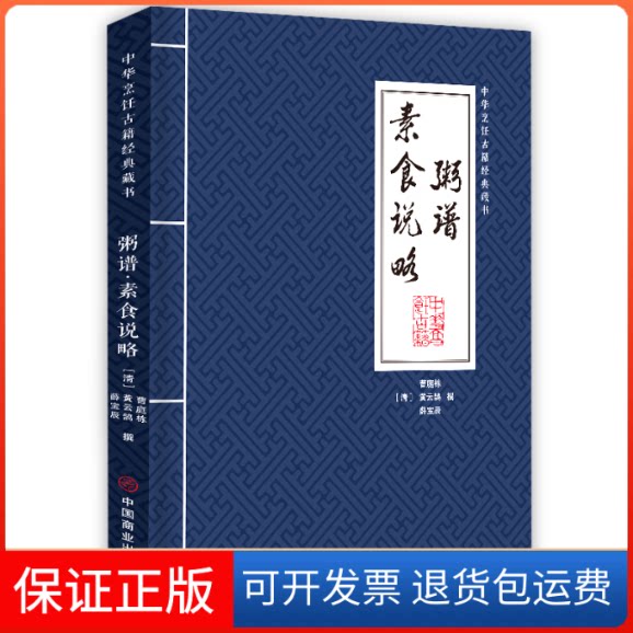 【保正版】粥谱 素食说略[清]曹庭栋,[清]黄云鹄,[清]薛宝辰中国商业出版社9787520809351