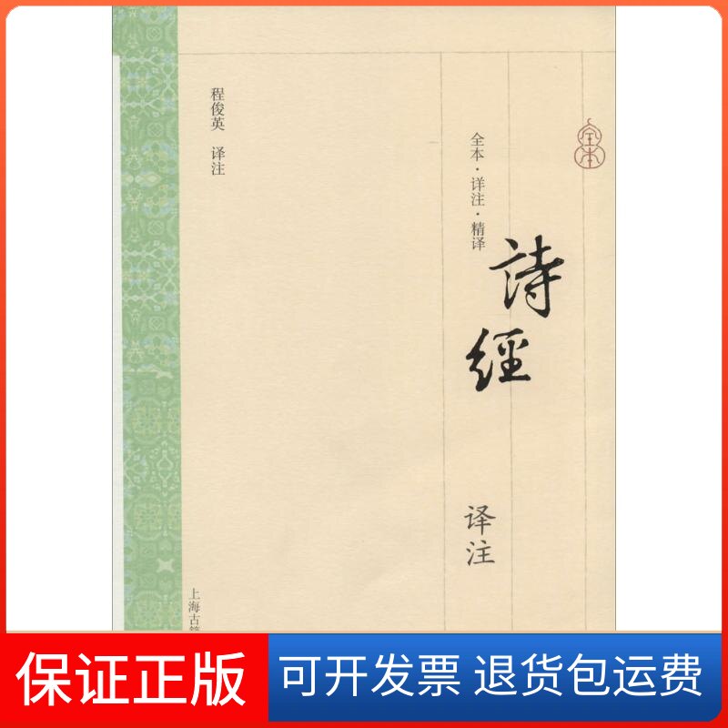 【保正版】诗经译注无 著 程俊英 译上海古籍出版社9787532572908