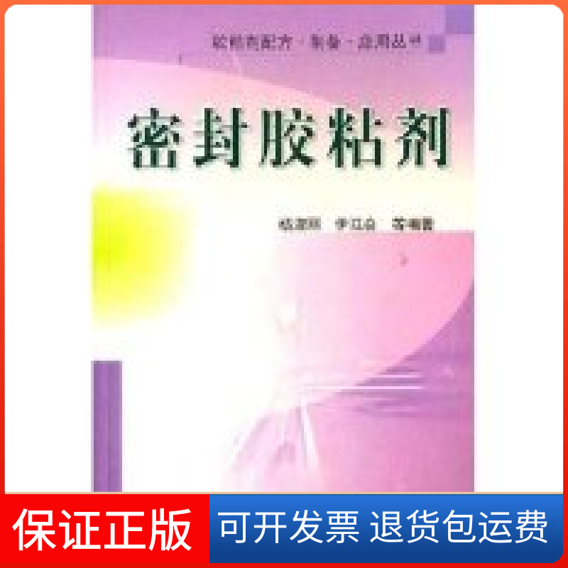 【保正版】密封胶粘剂/胶粘剂配方制备应用丛书杨淑丽 伊廷会中国石化出版社9787801645265