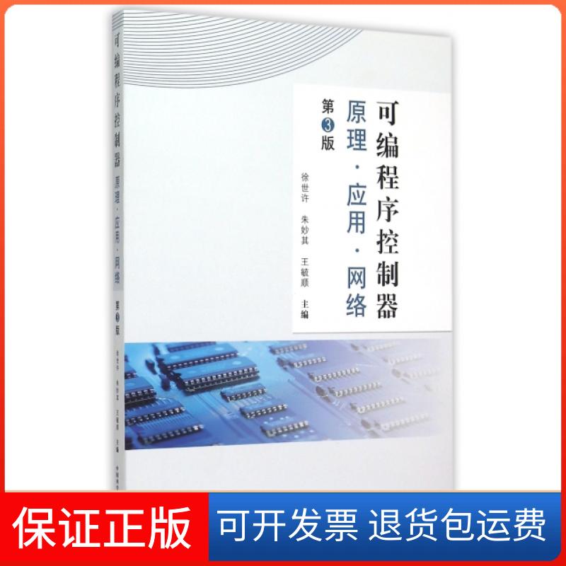 【正版】可编程序控制器(原理应用网络第3版)徐世许//朱妙其//王毓顺中国科大9787312038303