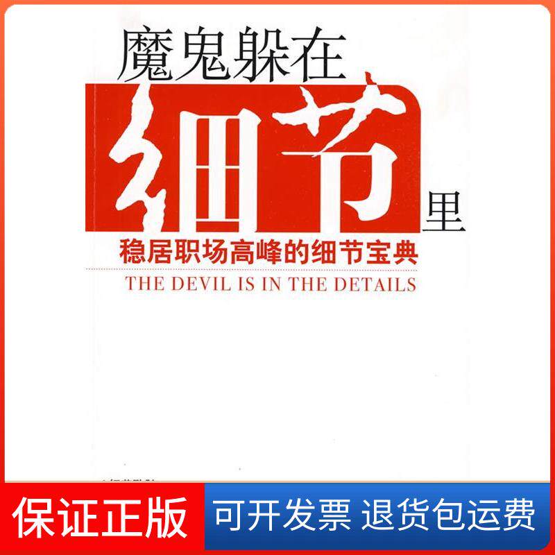【保正版】魔鬼躲在细节里王娆辽宁教育出版社9787538282337