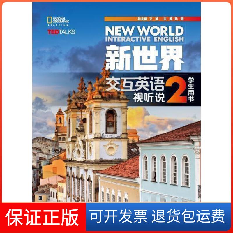 【保正版】新世界交互英语 视听说学生用书2文旭、孙阳、廖颖、王霞、刘建芳 著清华大学出版社9787302462897