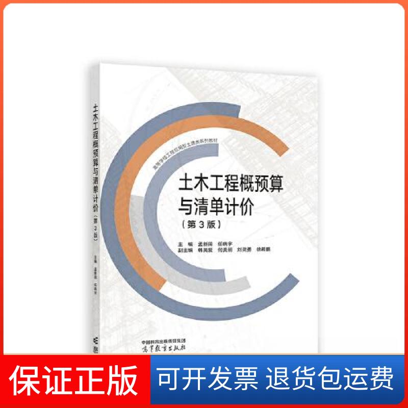 【保正版】土木工程概预算与清单计价孟新田 任晓宇  主编；韩英爱 何高等教育出版社9787040590456