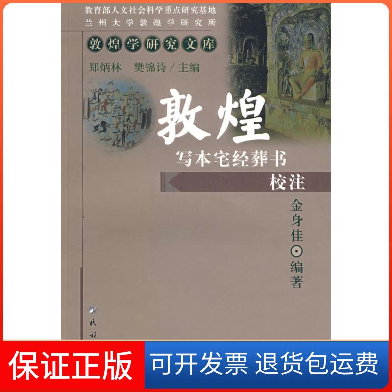 【保正版】敦煌学研究文库—敦煌写本宅经葬书校注金身佳民族出版社9787105079704