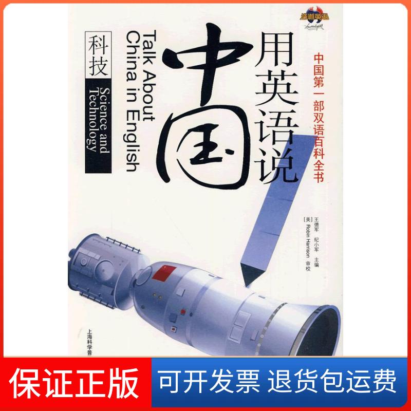 【保正版】用英语说中国王德军 纪小军上海科学普及出版社9787542744203
