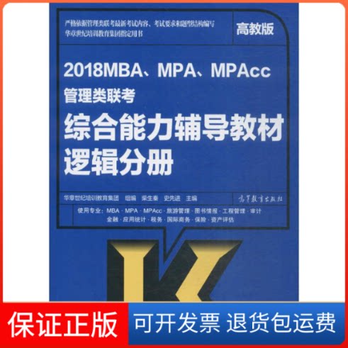 【保正版】MBA、MPA、MPAcc管理类联考综合能力辅导教材柴生秦,史 主编;华章世纪培训教育集团 组编高等教育出版社9787040475098