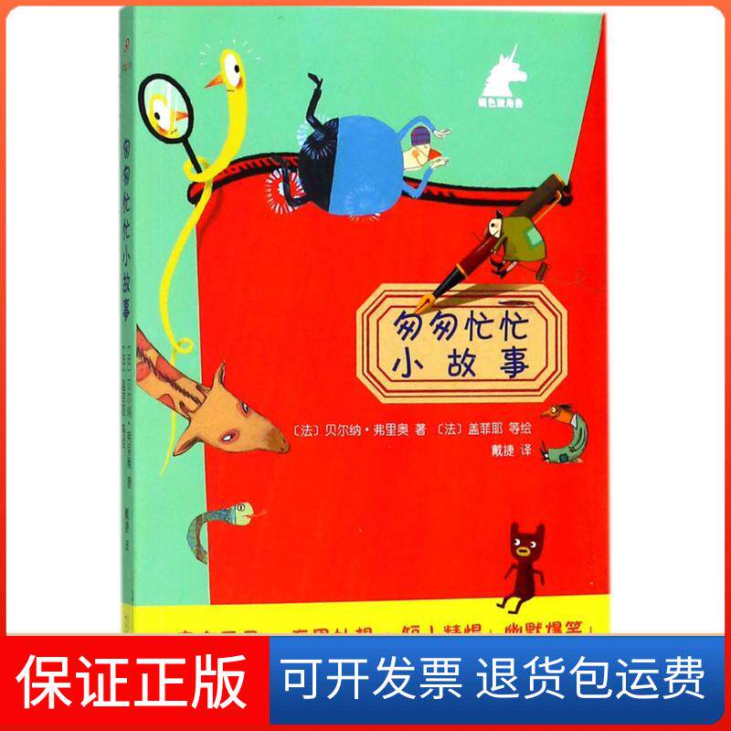 【保正版】银色独角兽?匆匆忙忙小故事贝尔纳·弗里奥人民文学出版社9787020132515