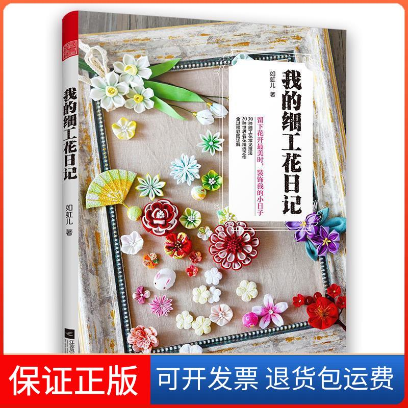 【正版】我的细工花日记（1本解压手工书，24种让生活变精致的细工花）如虹儿江苏文艺出版社9787559432520