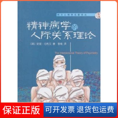 【保正版】精神病学的人际关系理论哈里.沙利文北京大学出版社9787301180303