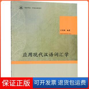 【保正版】应用现代汉语词汇学/笃行华文专业汉语系列刘晓梅广州暨南大学出版社有限责任公司9787566822673