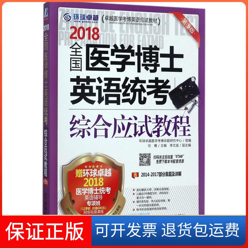 【正版】全国医学博士英语统考综合应试教程任雁 主编机械工业出版社9787111573463