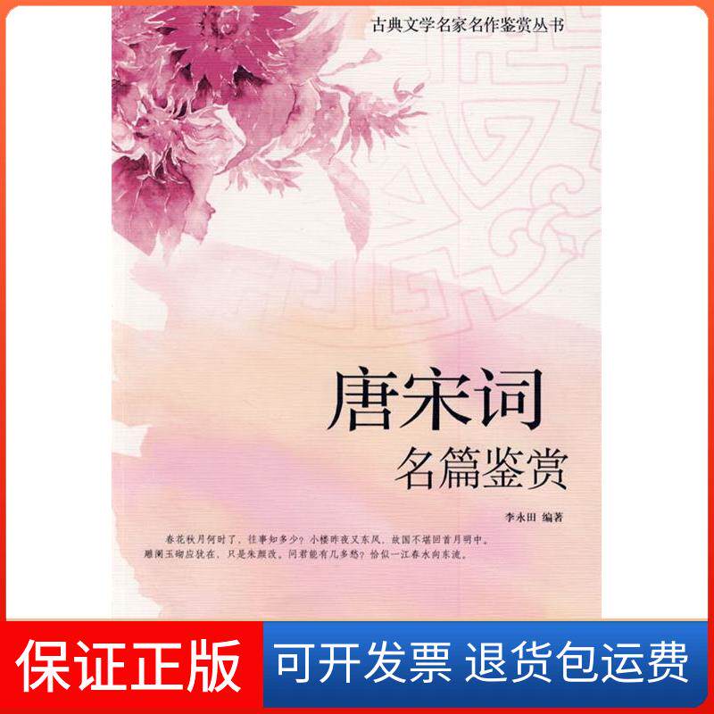 【保正版】古典文学名家名作鉴赏－唐宋词名篇鉴赏李永田当代世界出版社9787509003572