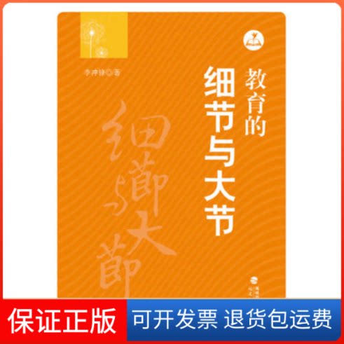 【保正版】教育的细节与大节李冲锋著福建教育出版社9787533456108