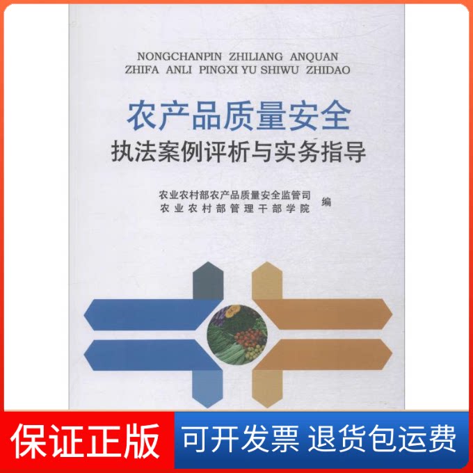 【保正版】农产品质量安全执法案例评析与实务指导农村农产品质量安全监管司,农村管理干部学院 编中国农业出版社9787109253698