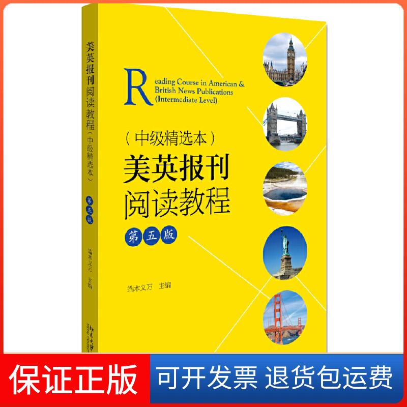 【保正版】美英报刊阅读教程(中级精选本)(第5版)/端木义万端木义万 著北京大学出版社9787301306864