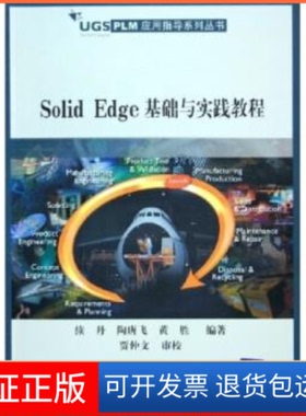 【正版】SolidEdge基础与实践教程——UGSPLM应用指导系列丛书续丹 陶唐飞 黄胜清华大学出版社9787302117179